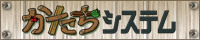 かたちシステム