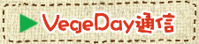 VegeDay通信