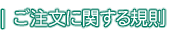 ご注文に関する規則