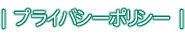 プライバシーポリシー