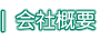 会社概要