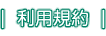 利用規約