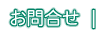 お問い合わせ