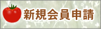 新規会員申請