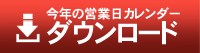 今年の営業日カレンダーダウンロード
