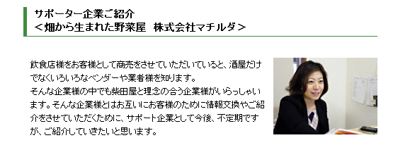 ＜畑から生まれた野菜屋 株式会社マチルダ＞