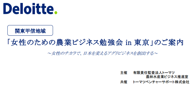 「女性のための農業ビジネス勉強会 in 東京」